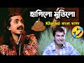 মুতিলো হাগিলো Khalasi Song Bengali Version Funny Dubbing Comedy Video ETC En