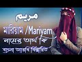 মারিয়াম নামের অর্থ কি | Mariyam Name Meaning | Mariyam Namer Ortho ki | Prio Isla