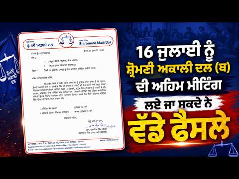 Major Decisions Expected SAD Meeting :16 ਜੁਲਾਈ ਨੂੰ Shiromani Akali Dal ਦੀ ਹੋਣ ਜਾ ਰਹੀ ਅਹਿਮ ਮੀਟਿੰਗ,