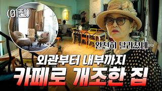남해 여행 중 방문한 카페! 기억하는 것과는 완전 딴판이 된 박원숙 하우스｜#모던패밀리 #김영옥 #박원숙