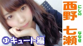 西野七瀬☆乃木坂46 セクシー画像集③ キュート編