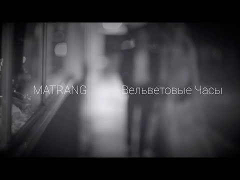 MATRANG - Вельветовые Часы |2020|