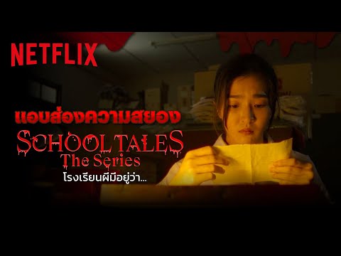 แอบส่องความหลอน 3 ตอน ก่อนเปิดโรงเรียนผี — โรงเรียนผีมีอยู่ว่า…