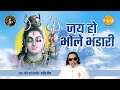 Jai Ho Bhole Bhandari Ram Kahe Pahle Shiv Bolo Rekha Rao Ravindra Jain Bhajan Tilak