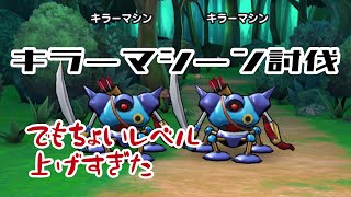 キラーマシーン討伐【ドラクエウォーク】