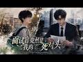 BL Multi Sub 面试官竟然是死对头