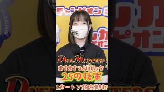 【爆速開封】ますますつよいパック 25の援軍1カートン開封！【デュエマ】#shorts