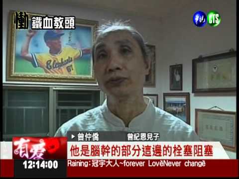 棒球教父曾紀恩病逝 享壽90歲