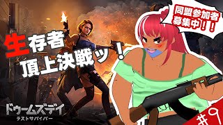 【PR】ドゥームズデイ～生存者頂上決戦～　＃9　[ VOLL】【べぇるちゃん】【vtuber】
