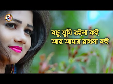 বন্ধু তুমি রইলা কই আর আমায় রাখলা কই?|Bangla Song 2021.|Super bd24