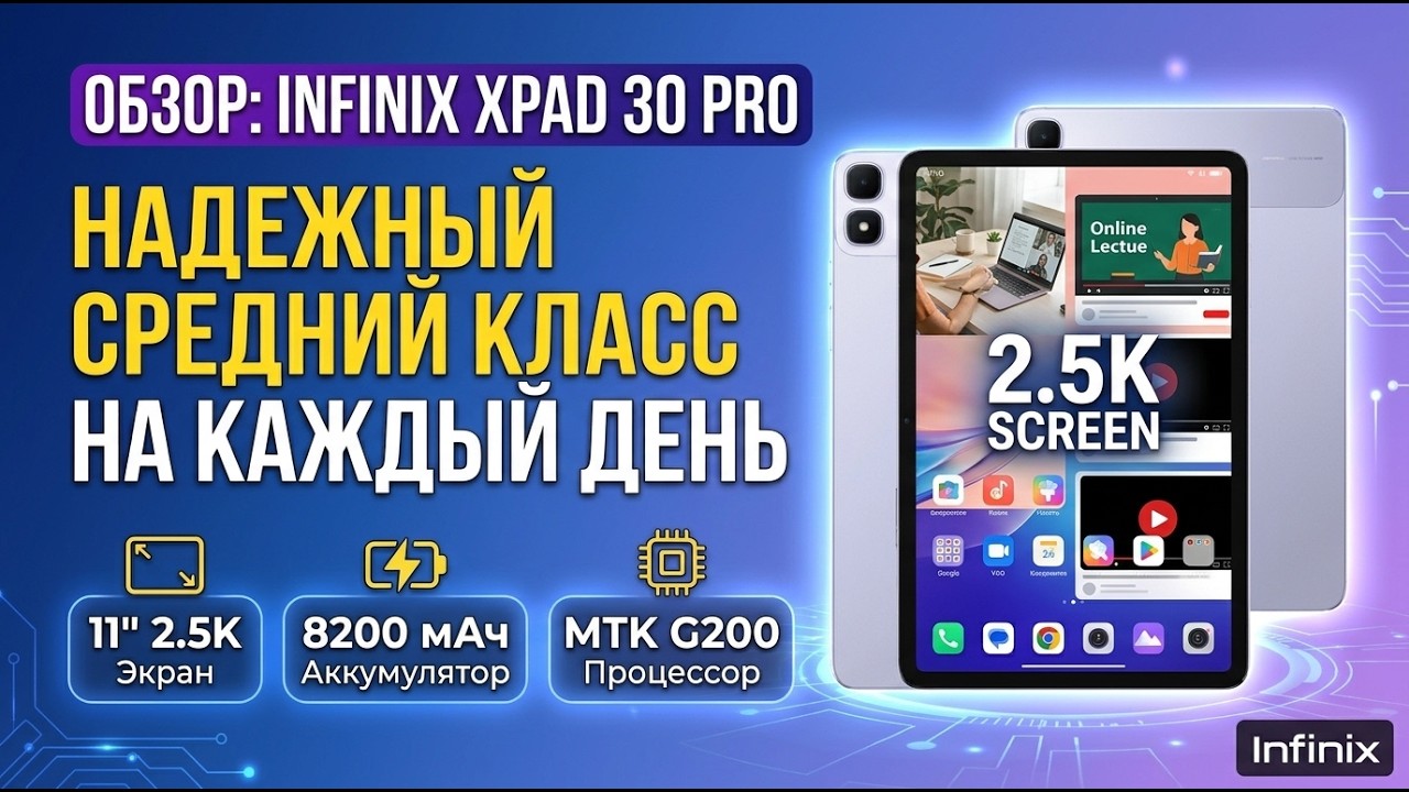 ОБЗОР INFINIX XPAD 30 PRO | ДОСТОЙНЫЙ ПЛАНШЕТ НА КАЖДЫЙ ДЕНЬ