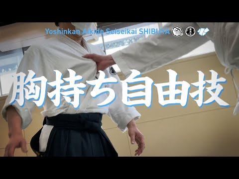 ［胸持ち自由技］養神館合気道 精晟会渋谷の稽古