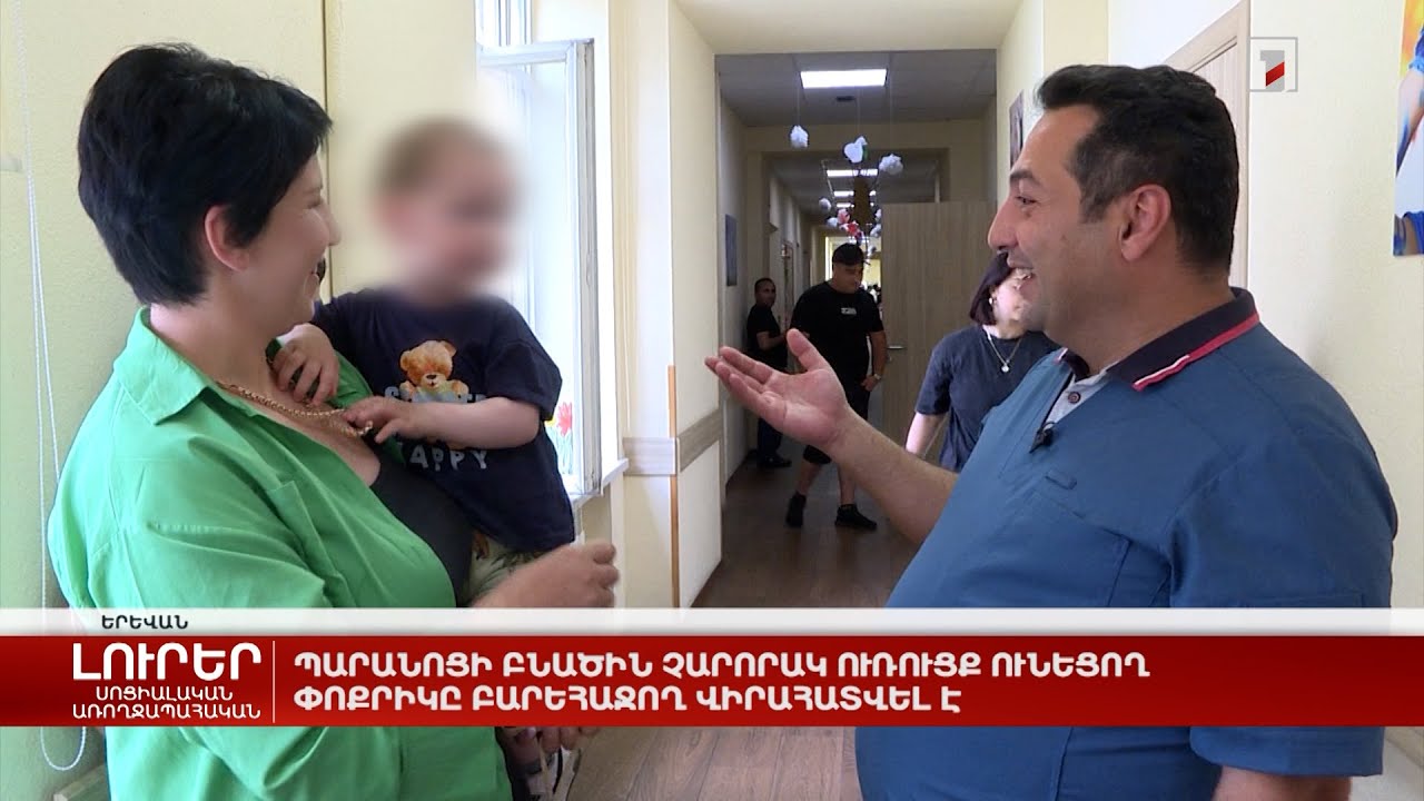 Պարանոցի բնածին չարորակ ուռուցք ունեցող փոքրիկը բարեհաջող վիրահատվել է