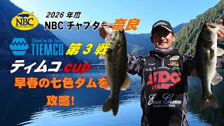 NBCチャプター奈良 第3戦ティムコCUP（2026.3.8）