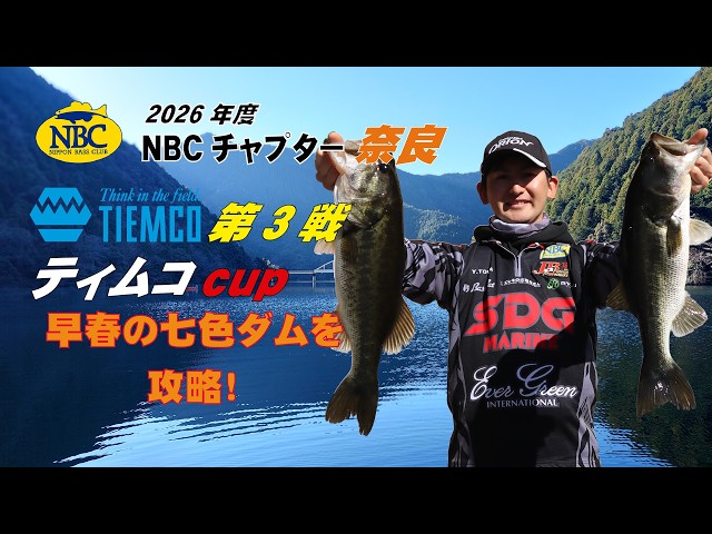 NBCチャプター奈良 第3戦ティムコCUP（2026.3.8）