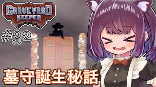 墓地でも稼げきりたん #32【Graveyard Keeper】