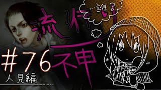 【流行り神】#76人見編「カシマレイコ」06【女性実況】