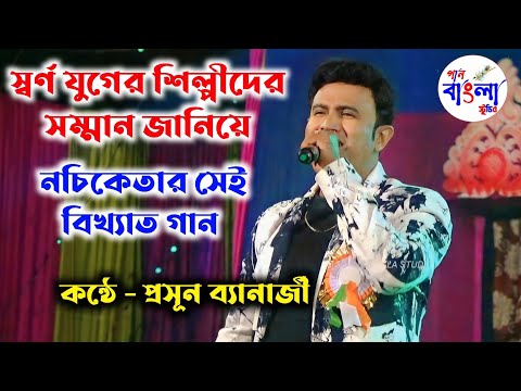 হারিয়ে যাওয়া সেই গানের কলি।Hariye Jawa Sei Ganer Koli।Nachiketa Song। Cover by - Prasun Banerjee