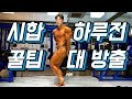 시합 하루전 꿀팁 대 방출(feat.식단, 탄, 반신욕)