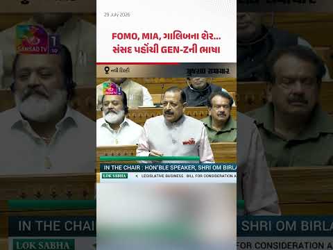 Parliament Monsoon Session: સરકારના મંત્રી જિતેન્દ્ર સિંહે GEN-Zની ભાષામાં જ આપ્યો વિપક્ષને જવાબ Parliament Monsoon Session: સરકારના મંત્રી જિતેન્દ્ર સિંહે GEN-Zની ભાષામાં જ આપ્યો વિપક્ષને જવાબ