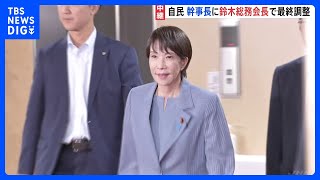 自民党・役員人事本格化　幹事長に鈴木総務会長で最終調整、麻生氏には副総裁を打診｜TBS NEWS DIG