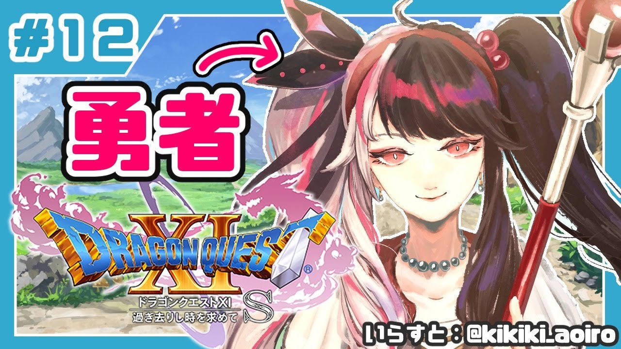 #12【ドラゴンクエストXI S】初めてのドラクエシリーズ!勇者キタ!【夜見れな/にじさんじ】