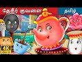 தேநீர் குவளை The Tea Pot Story In Tamil Fairy Tales In Tamil Tamil Fairy Tales