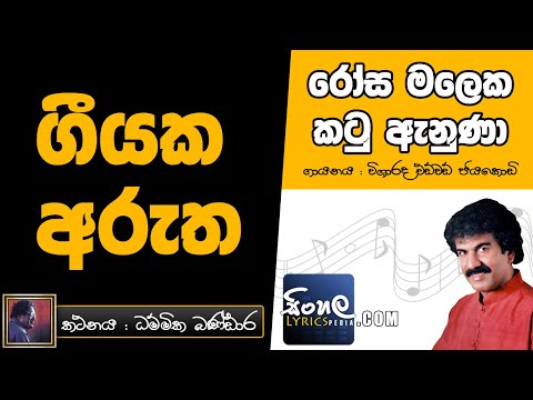 Rosa Malaka Katu Anuna (Sinhala Song Meaning) - Edward Jayakody