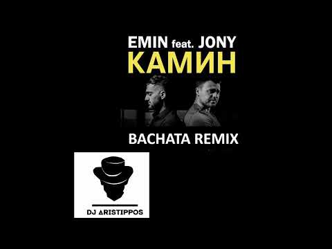 Dj Aristippos - EMIN feat. JONY - КАМИН - Bachata Remix