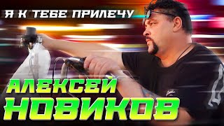 Алексей Новиков - Я к тебе прилечу