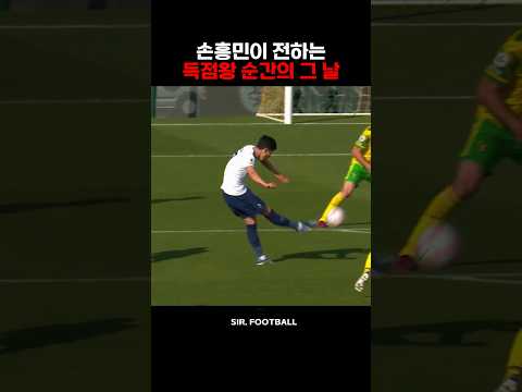 손흥민이 전하는 득점왕 순간의 그 날