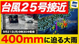 【台風25号 2026】関東へ接近/400mmに迫る大雨/関東・伊豆諸島で道路冠水や土砂災害に厳重警戒