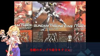 「ガンプラ」ガンダムスローネアイン・ツヴァイ・ドライをレビュー