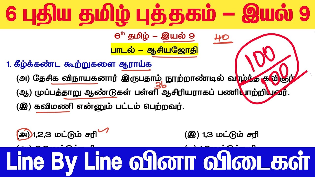 TNPSC & TET - ஆறாம் வகுப்பு புதிய தமிழ் புத்தகம் - இயல் 9 - Line By Line