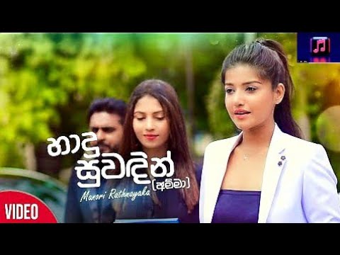 Hadu Suwadin ( Amma ) - Manori Rathnayaka ( Official Music Video Trailer )
