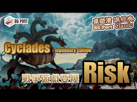 Cyclades: Legendary Edition (Open Sesame Games)｜BG Port Classic桌遊港 講經典(13)︱戰爭遊戲要幾Risk