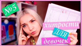 Лайфхаки для школы - хитрости для девочек 5