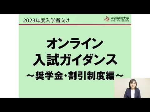 奨学金・割引制度編｜オンライン入試ガイダンス｜中部学院大学・中部学院大学短期大学部