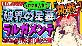 【破界の星墓】⭐シカマル入れて、ラルガメンテの星墓に挑戦！【モンスト】