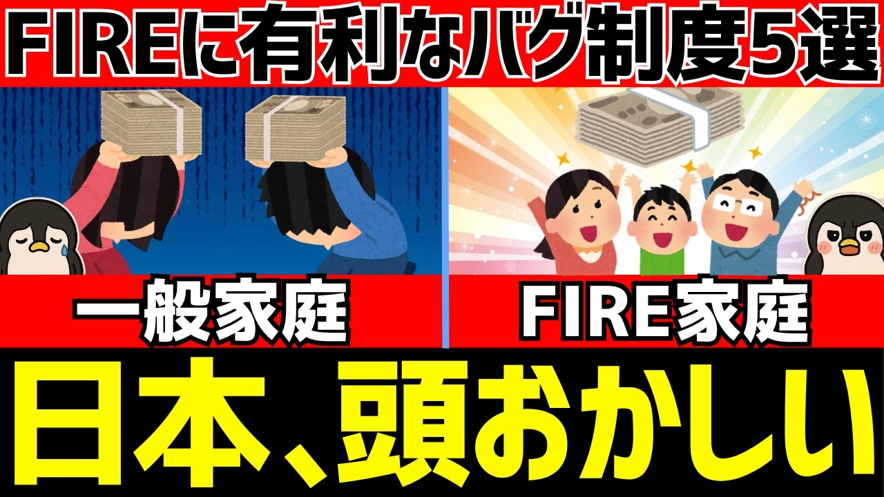 【2026年最新版】新NISAでFIREしたら有利すぎる日本のバグ制度5選