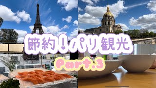 【節約！パリ観光③🇫🇷】マルシェ/エッフェル塔/アンヴァリッド廃兵院/ギャラリーラファイエット/フラゴナール博物館/入場無料