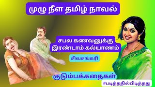 Download lagu சபலக் கணவன்! புதிதாய் வந்த மனைவி!  | சிவசங்கரி | குடும்பக்கதை | #படித்ததில்பிடித்தது #தமிழ்நாவல் mp3