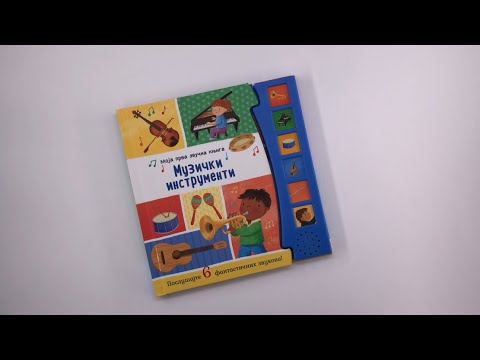 Moja prva zvučna knjiga: MUZIČKI INSTRUMENTI