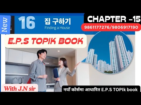 EPS TOPIK NEW BOOK CHAPTER-16 (PART 1) WITH JN SIR KOREAN LANGUAGE BUTWAL 9861177276/9806917190