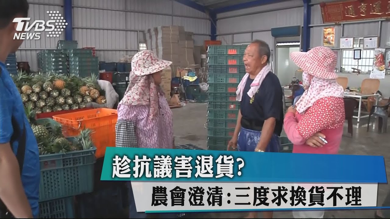 趁抗議害退貨? 農會澄清:3度求換貨不理