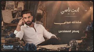 كلمات اغنية مشتاكة عيوني وسام المهندس