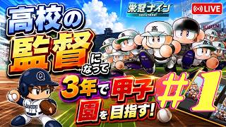 【パワプロ2026-2027】栄冠ナインで高校の監督になって3年モードで甲子園を目指す！#1【初見プレイ】