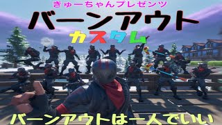 きゅーちゃん主催バーンアウトカスタム配信！メイン配信！