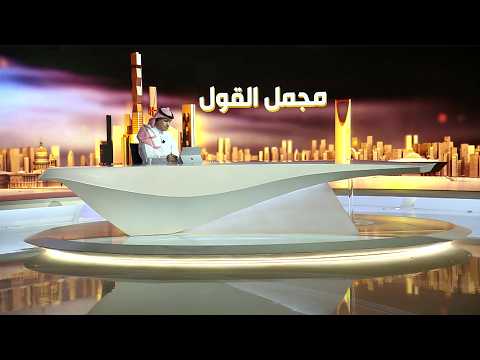 أكثر من عقدين على سقوط نظام صدام حسين.. والعراق بين تحديات بناء الدولة والمحاصصة السياسية وتعدد مراكز القوة وتداخل النفوذ الإقليمي والدولي... "عراق ما بعد 2003".. ملف يقرأ تحولات الدولة والسلطة والقرار في مجمل القول. لمشاهدة الحلقة عبر يوتيوب 