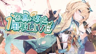 Re: [Vtub] 風真いろは1周年LIVE